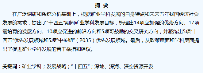 谢和平院士：我国矿业学科“十四五”发展战略研究