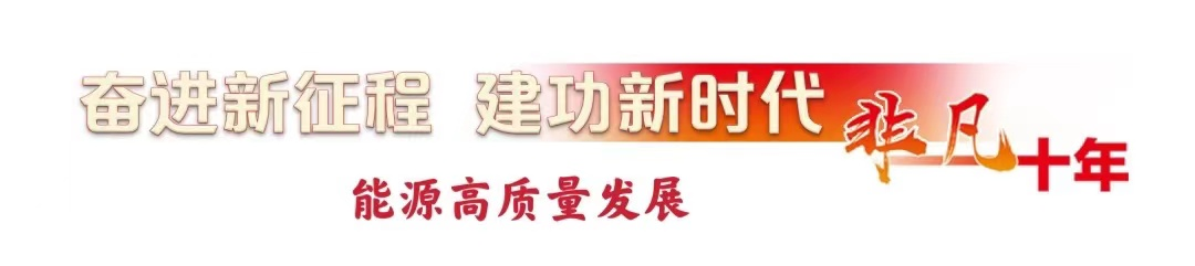 非凡十年·能源高质量发展丨用安全智能筑牢能源发展压舱石——煤炭行业十年高质量发展成就综述