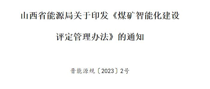 山西省能源局关于印发《煤矿智能化建设评定管理办法》的通知