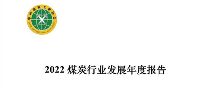 中国煤炭工业协会发布《2022煤炭行业发展年度报告》