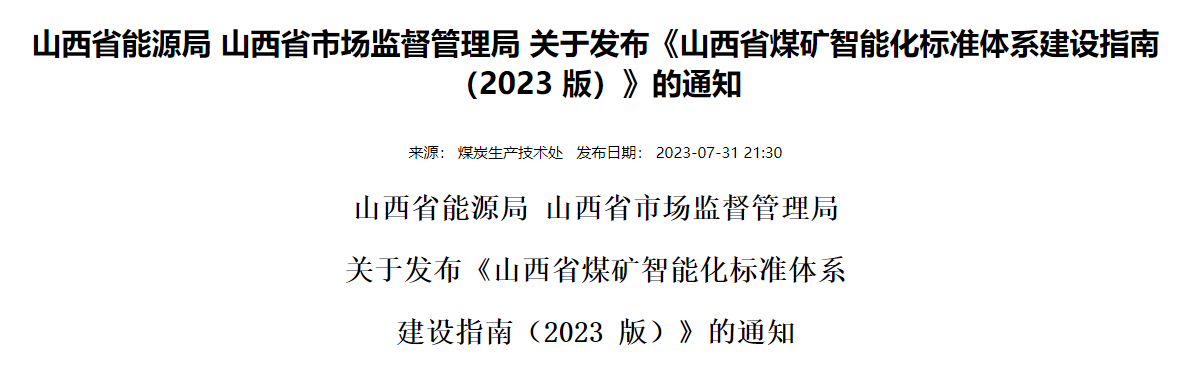 山西省能源局 山西省市场监督管理局 关于发布《山西省煤矿智能化标准体系建设指南（2023 版）》的通知